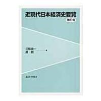 現代日本経済史年表/日本経済評論社/矢部洋三（ペーパーバック） 現代日本経済史年表 1868～2015年 / 矢部 洋三【代表