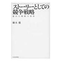 ストーリーとしての競争戦略 優れた戦略の条件 Hitotsubashi　Business　Review　Books / 楠木建  〔本〕 | HMV&BOOKS online Yahoo!店