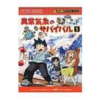 異常気象のサバイバル 1 かがくるBOOK / ゴムドリco.  〔全集・双書〕 | HMV&BOOKS online Yahoo!店