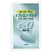 はじめて学ぶイプシロン・デルタ 数学の論理と日本語 / 細井勉  〔本〕 | HMV&BOOKS online Yahoo!店