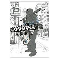 闇金ウシジマくん 18 ビッグコミックス / 真鍋昌平 マナベショウヘイ  〔コミック〕 | HMV&BOOKS online Yahoo!店