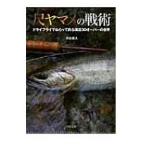 フライフィッシング 渋谷直人（本、雑誌、コミック）のおすすめ