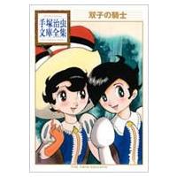 双子の騎士 手塚治虫文庫全集 / 手塚治虫 テヅカオサム  〔文庫〕 | HMV&BOOKS online Yahoo!店