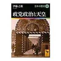 政党政治と天皇 日本の歴史 22 講談社学術文庫 / 網野善彦  〔文庫〕 | HMV&BOOKS online Yahoo!店