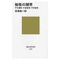 HMV&BOOKS online Yahoo!店の知性の限界 不可測性・不確実性・不可知性 (講談社現代新書 2048) 高橋昌一郎/著