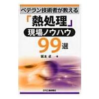 「熱処理」現場ノウハウ99選 ベテラン技術者が教える / 坂本卓  〔本〕 | HMV&BOOKS online Yahoo!店