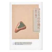 ひとりの午後に / 上野千鶴子(社会学)  〔本〕 | HMV&BOOKS online Yahoo!店