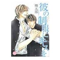 彼の制服にキスを 幻冬舎コミックス漫画文庫 / 梅太郎  〔文庫〕 | HMV&BOOKS online Yahoo!店