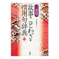 ことわざ 慣用句 四字熟語辞典（日本語、国語関連の本）｜語学、辞書