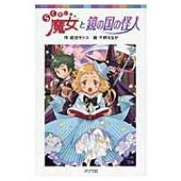 らくだい魔女と鏡の国の怪人 ポプラポケット文庫 / 成田サトコ  〔新書〕 | HMV&BOOKS online Yahoo!店