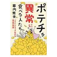 ポテチを異常に食べる人たち ソフトドラッグ化する食品の真実 / 幕内秀夫  〔本〕 | HMV&BOOKS online Yahoo!店