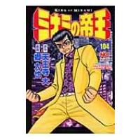 ミナミの帝王 104 NICHIBUN COMICS / 天王寺大  〔コミック〕 | HMV&BOOKS online Yahoo!店