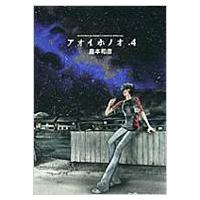 アオイホノオ 4 少年サンデーコミックススペシャル / 島本和彦 シマモトカズヒコ  〔コミック〕 | HMV&BOOKS online Yahoo!店