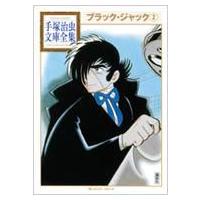 ブラック・ジャック 2 手塚治虫文庫全集 / 手塚治虫 テヅカオサム  〔文庫〕 | HMV&BOOKS online Yahoo!店