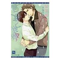 言ノ葉ノ世界 新書館ディアプラス文庫 / 砂原糖子  〔文庫〕 | HMV&BOOKS online Yahoo!店