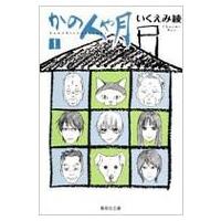 かの人や月 1 集英社文庫 / いくえみ綾 イクエミリョウ  〔文庫〕 | HMV&BOOKS online Yahoo!店