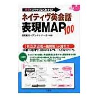 ネイティヴ英会話表現MAP100 地図でスッキリよくわかる! / 長尾和夫  〔本〕 | HMV&BOOKS online Yahoo!店