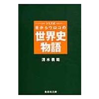 シミズ式　目からウロコの世界史物語 集英社文庫 / 清水義範  〔文庫〕 | HMV&BOOKS online Yahoo!店