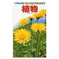 植物 小学館の図鑑NEO　POCKET / 和田浩志  〔図鑑〕 | HMV&BOOKS online Yahoo!店