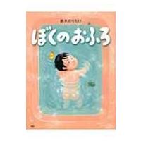 ぼくのおふろ わたしのえほん / 鈴木のりたけ  〔絵本〕 | HMV&BOOKS online Yahoo!店
