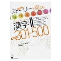 ストーリーで覚える漢字2 301〜500 英語・韓国語・ポルトガル語・スペイン語訳版 / ボイクマン総子  〔本〕 | HMV&BOOKS online Yahoo!店