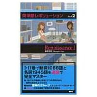 英単語レボリューションBook 2 Renaissance　1 / 宮岸羽合  〔本〕 | HMV&BOOKS online Yahoo!店