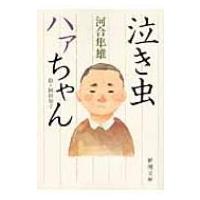泣き虫ハァちゃん 新潮文庫 / 河合隼雄 カワイハヤオ  〔文庫〕 | HMV&BOOKS online Yahoo!店