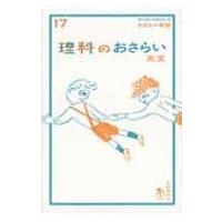 理科のおさらい　天文 おとなの楽習 / 三木邦裕  〔全集・双書〕 | HMV&BOOKS online Yahoo!店