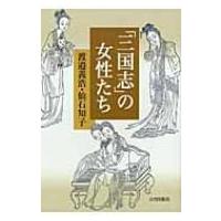 「三国志」の女性たち / 渡辺義浩  〔本〕 | HMV&BOOKS online Yahoo!店