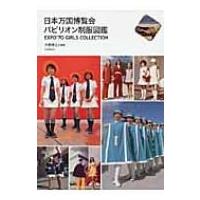 日本万国博覧会　パビリオン制服図鑑 らんぷの本 / 大橋博之  〔全集・双書〕 | HMV&BOOKS online Yahoo!店