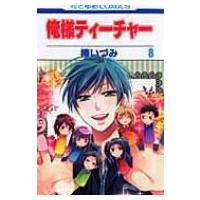 俺様ティーチャー 第8巻 花とゆめCOMICS / 椿いづみ ツバキイヅミ  〔コミック〕 | HMV&BOOKS online Yahoo!店