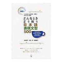どんなときどう使う日本語表現文型500 日本語能力試験N1〜N3の重要表現を網羅 / 友松悦子  〔本〕 | HMV&BOOKS online Yahoo!店
