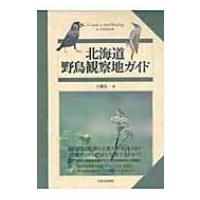 北海道　野鳥観察地ガイド / 大橋弘一  〔本〕 | HMV&BOOKS online Yahoo!店