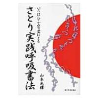 さとり実践呼吸書法 いろは・ひふみ言霊による / 山本光輝  〔本〕 | HMV&BOOKS online Yahoo!店