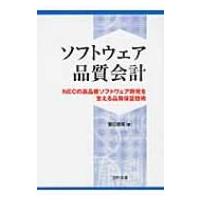 ソフトウェア品質会計 NECの高品質ソフトウェア開発を支える品質保証技術 / 誉田直美  〔本〕 | HMV&BOOKS online Yahoo!店