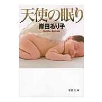 天使の眠り 徳間文庫 / 岸田るり子  〔文庫〕 | HMV&BOOKS online Yahoo!店
