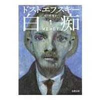 白痴 1 河出文庫 / フョードル・ドストエフスキー  〔文庫〕 | HMV&BOOKS online Yahoo!店