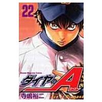 ダイヤのA 22 SHONEN MAGAZINE COMICS / 寺嶋裕二 テラシマユウジ  〔コミック〕 | HMV&BOOKS online Yahoo!店