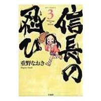 信長の忍び 3 JETS COMICS / 重野なおき  〔コミック〕 | HMV&BOOKS online Yahoo!店