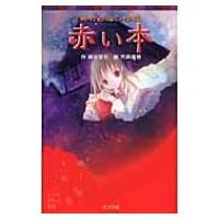 終わらない怪談　赤い本 ポプラポケット文庫 / 緑川聖司  〔新書〕 | HMV&BOOKS online Yahoo!店