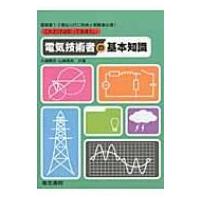 これだけは知っておきたい電気技術者の基本知識 / 大島輝夫  〔本〕 | HMV&BOOKS online Yahoo!店