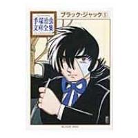 ブラック・ジャック 5 手塚治虫文庫全集 / 手塚治虫 テヅカオサム  〔文庫〕 | HMV&BOOKS online Yahoo!店