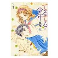 てるてる×少年 第4巻 白泉社文庫 / 高尾滋  〔文庫〕 | HMV&BOOKS online Yahoo!店