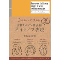 3パターンで決める日常スペイン語会話ネイティブ表現 / 井上大輔 (フランス語)  〔本〕 | HMV&BOOKS online Yahoo!店