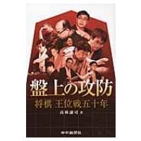 盤上の攻防 将棋王位戦五十年 / 高林譲司  〔本〕 | HMV&BOOKS online Yahoo!店