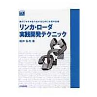 リンカ・ローダ実践開発テクニック 実行ファイルを作成するために必須の技術 / 坂井弘亮  〔本〕 | HMV&BOOKS online Yahoo!店