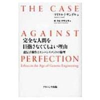 完全な人間を目指さなくてもよい理由 遺伝子操作とエンハンスメントの倫理 / マイケル・J・サンデル  〔本〕 | HMV&BOOKS online Yahoo!店