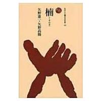楠 ものと人間の文化史 / 矢野憲一  〔全集・双書〕 | HMV&BOOKS online Yahoo!店