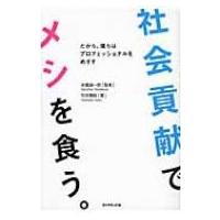 社会貢献でメシを食う。 だから、僕らはプロフェッショナルをめざす / 竹井善昭著  〔本〕 | HMV&BOOKS online Yahoo!店