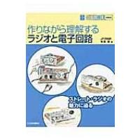 作りながら理解するラジオと電子回路 HAM　TECHNICAL　SERIES / 今井栄  〔本〕 | HMV&BOOKS online Yahoo!店